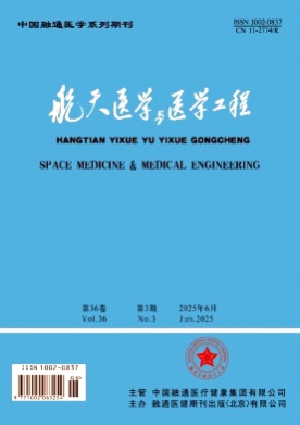 航天医学与医学工程杂志